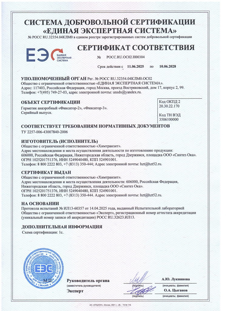 Сертификат Фиксатор-23 до 10.06.2028_page-0001.jpg