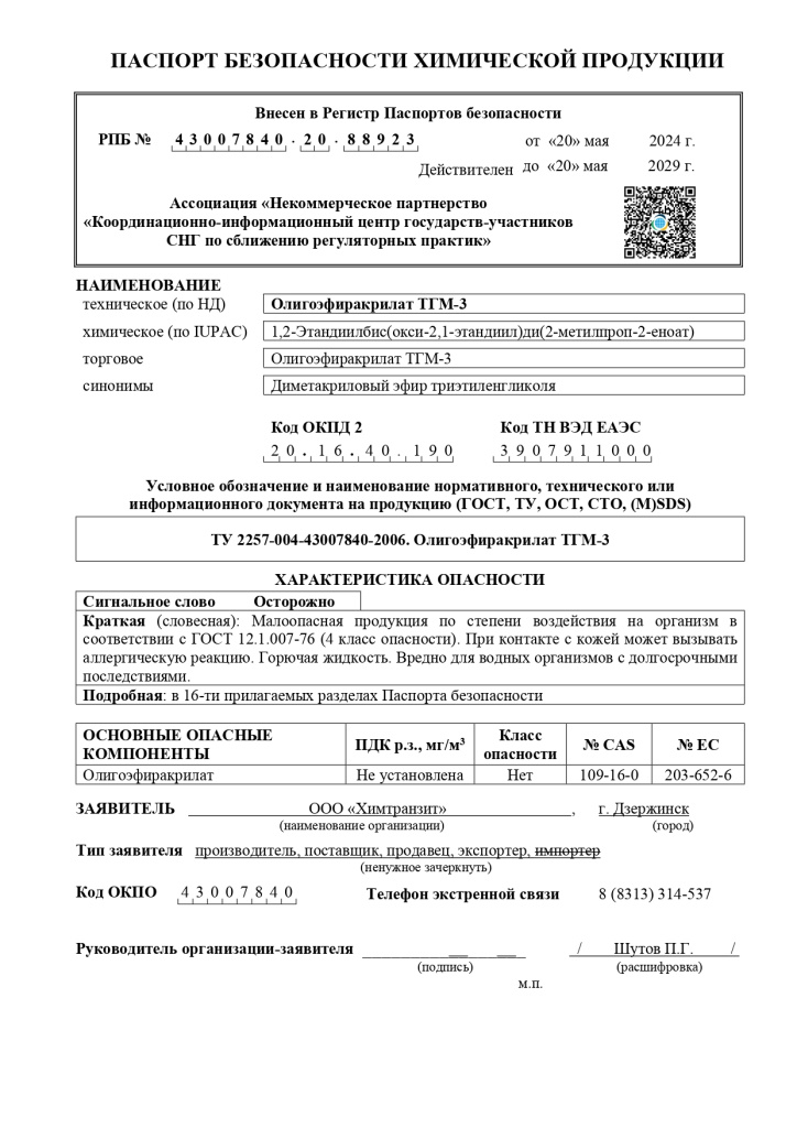 Зарегистрированный титульный лист - Олигоэфиракрилат ТГМ-3_page-0001.jpg