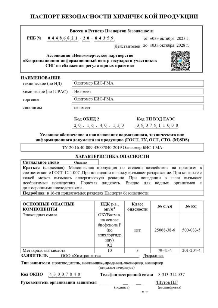 Зарегистрированный титульный лист - Олигомер БИС-ГМА_page-0001.jpg
